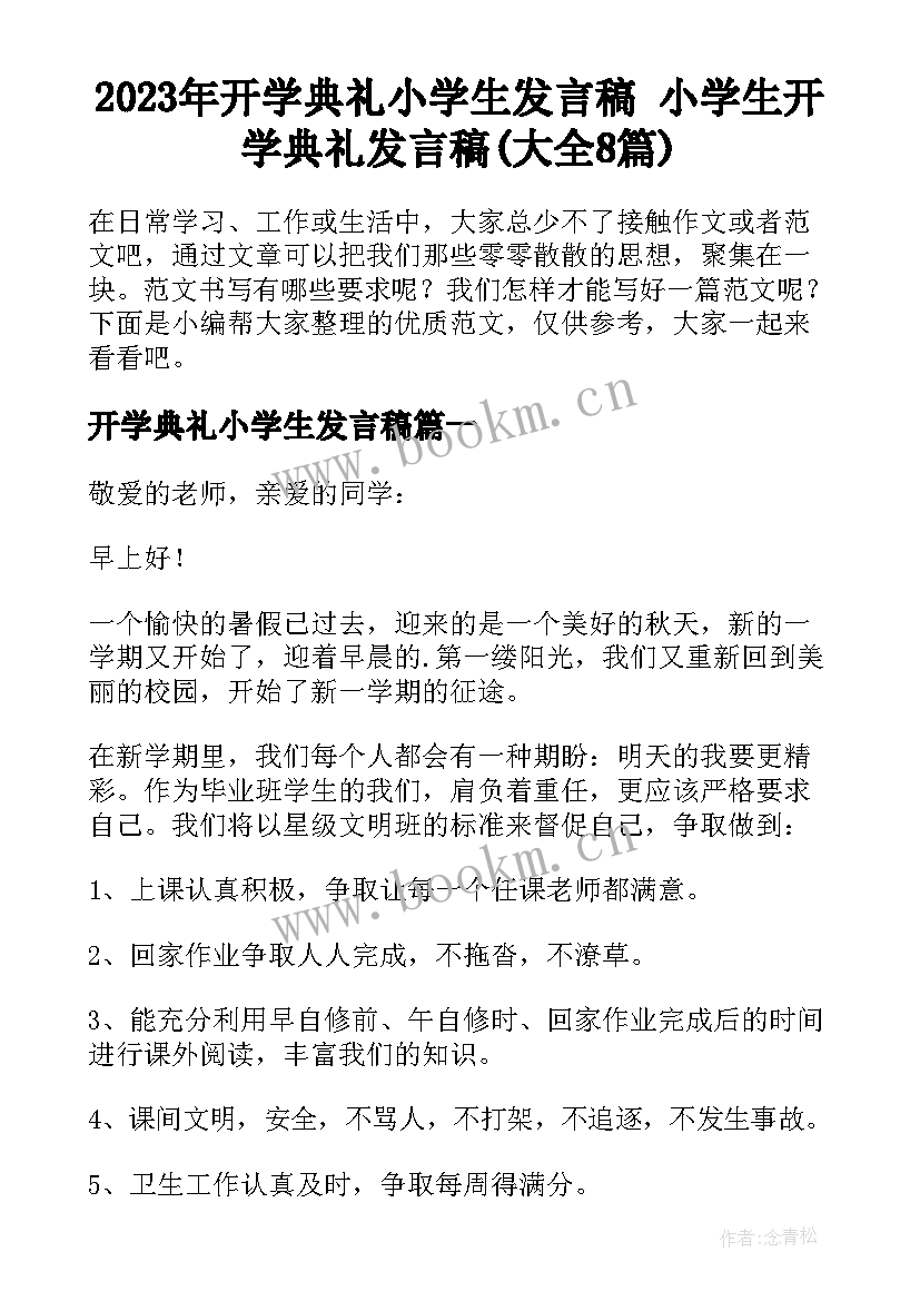 2023年开学典礼小学生发言稿 小学生开学典礼发言稿(大全8篇)