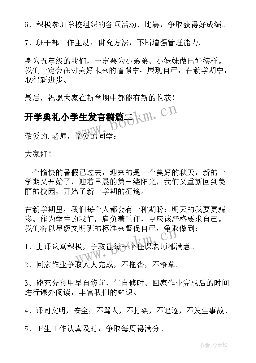 2023年开学典礼小学生发言稿 小学生开学典礼发言稿(大全8篇)