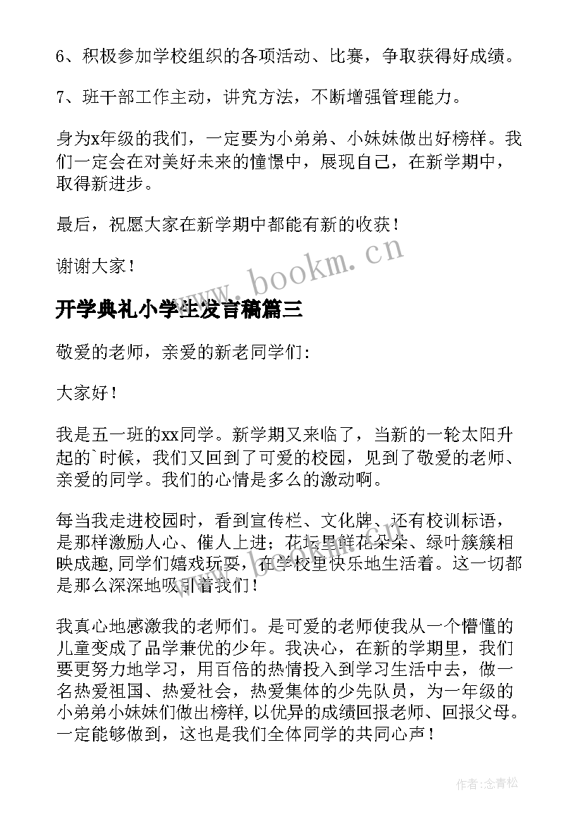 2023年开学典礼小学生发言稿 小学生开学典礼发言稿(大全8篇)