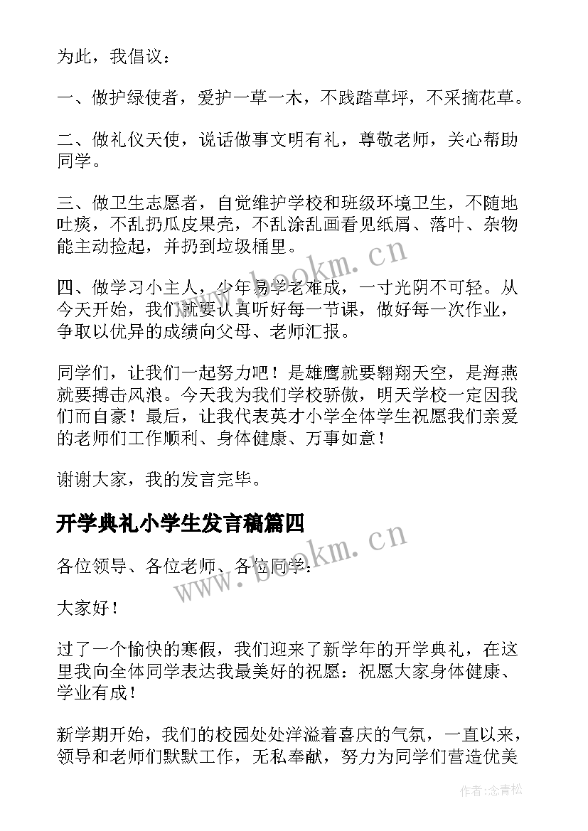 2023年开学典礼小学生发言稿 小学生开学典礼发言稿(大全8篇)