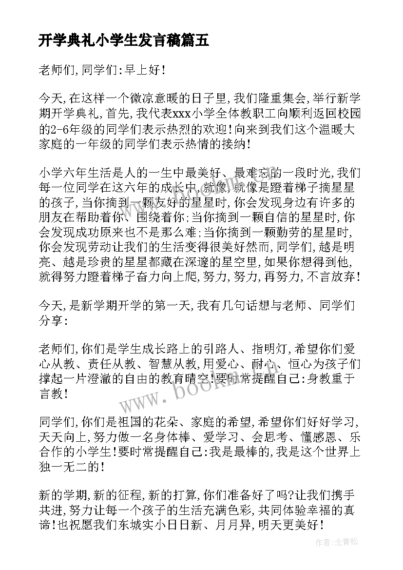 2023年开学典礼小学生发言稿 小学生开学典礼发言稿(大全8篇)