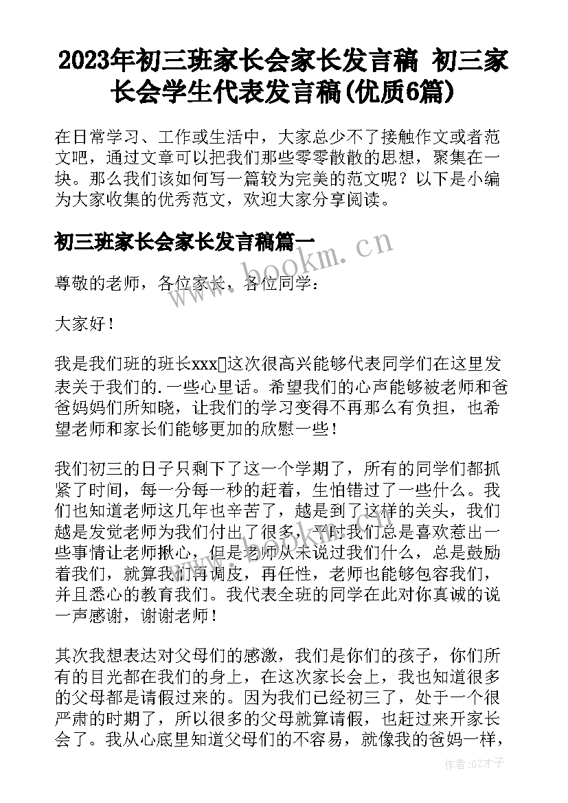 2023年初三班家长会家长发言稿 初三家长会学生代表发言稿(优质6篇)