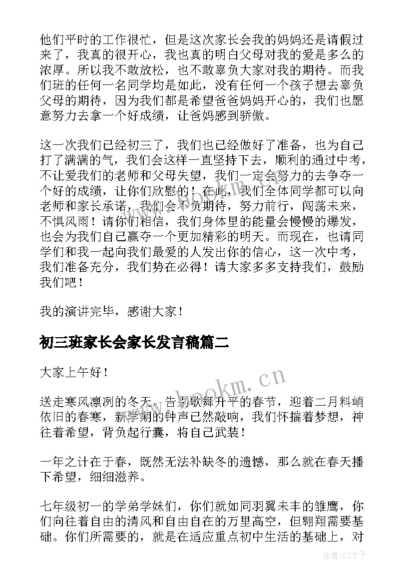 2023年初三班家长会家长发言稿 初三家长会学生代表发言稿(优质6篇)