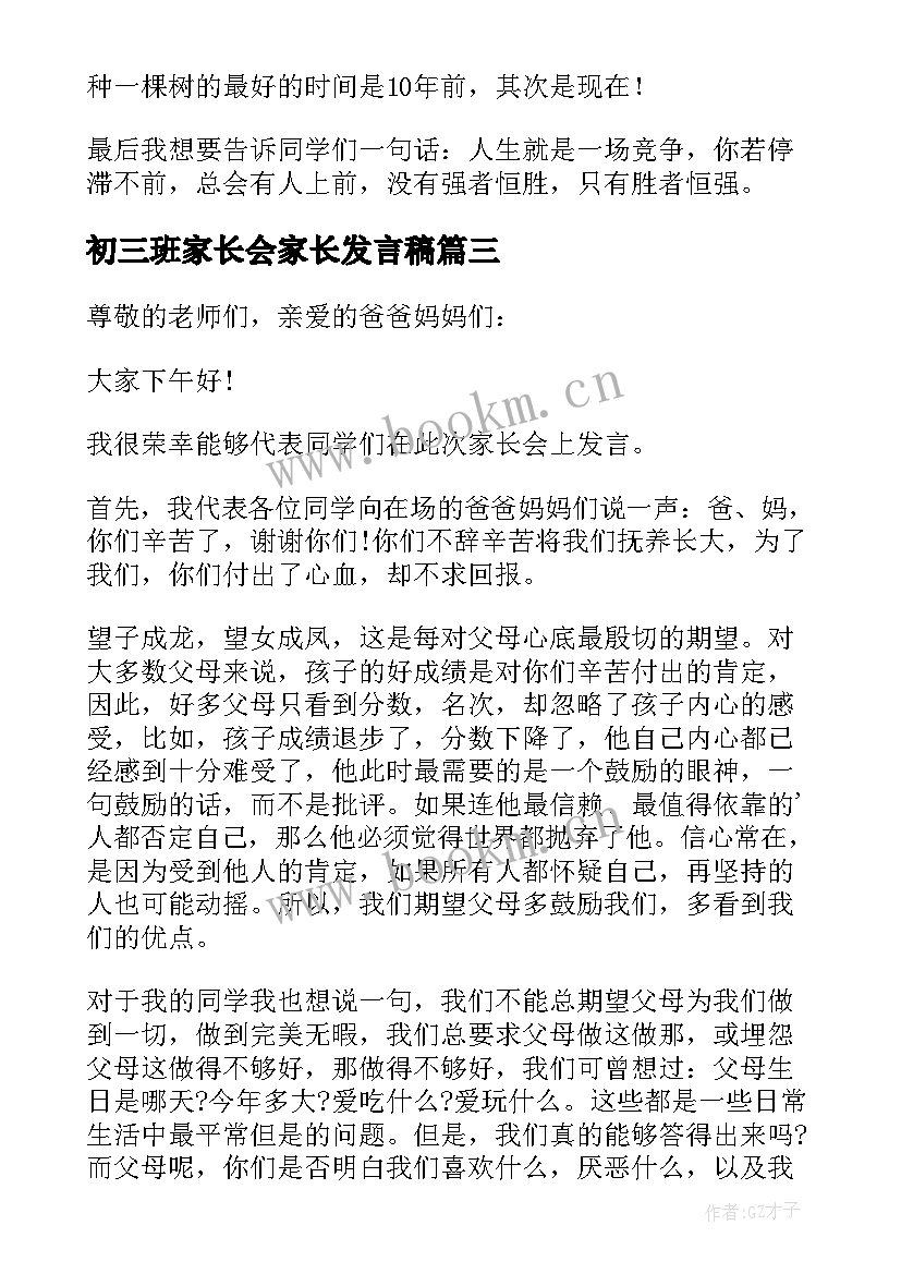 2023年初三班家长会家长发言稿 初三家长会学生代表发言稿(优质6篇)