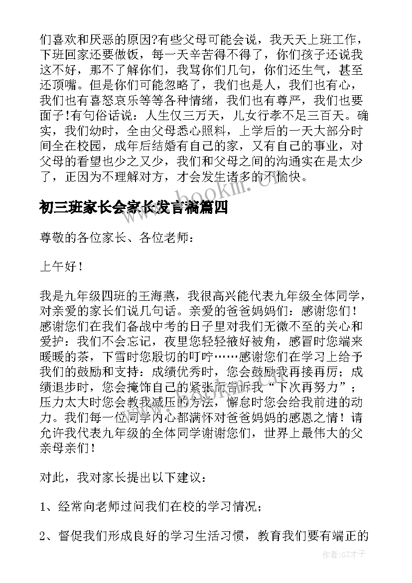 2023年初三班家长会家长发言稿 初三家长会学生代表发言稿(优质6篇)