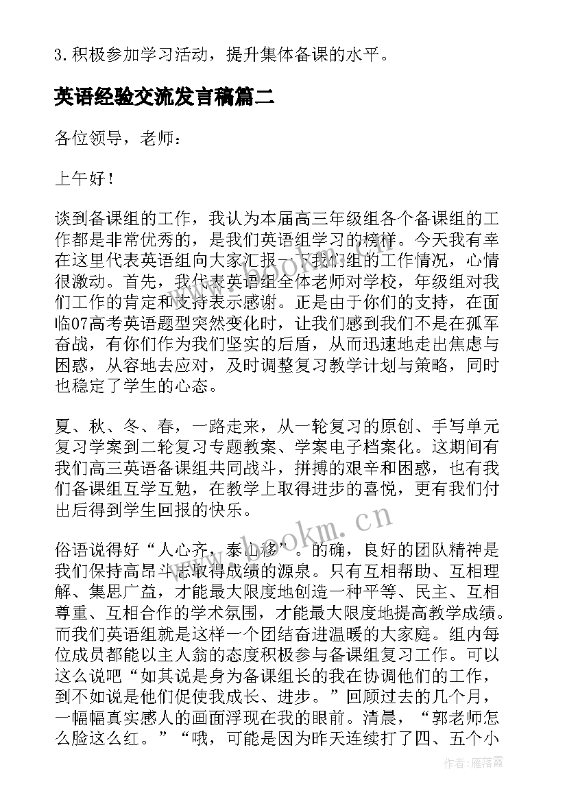 英语经验交流发言稿(汇总7篇)