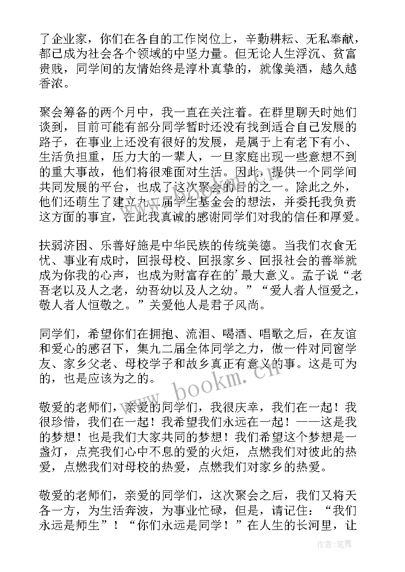 2023年班主任聚会发言稿(优质10篇)