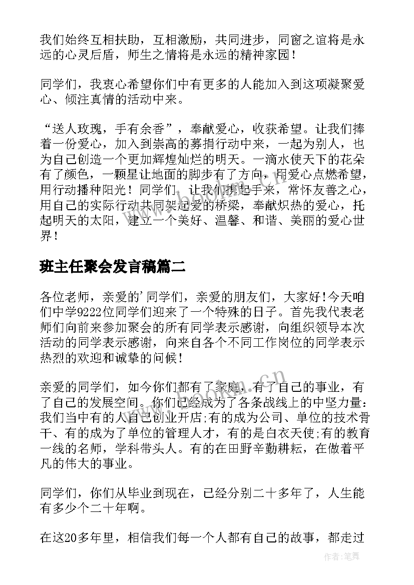 2023年班主任聚会发言稿(优质10篇)