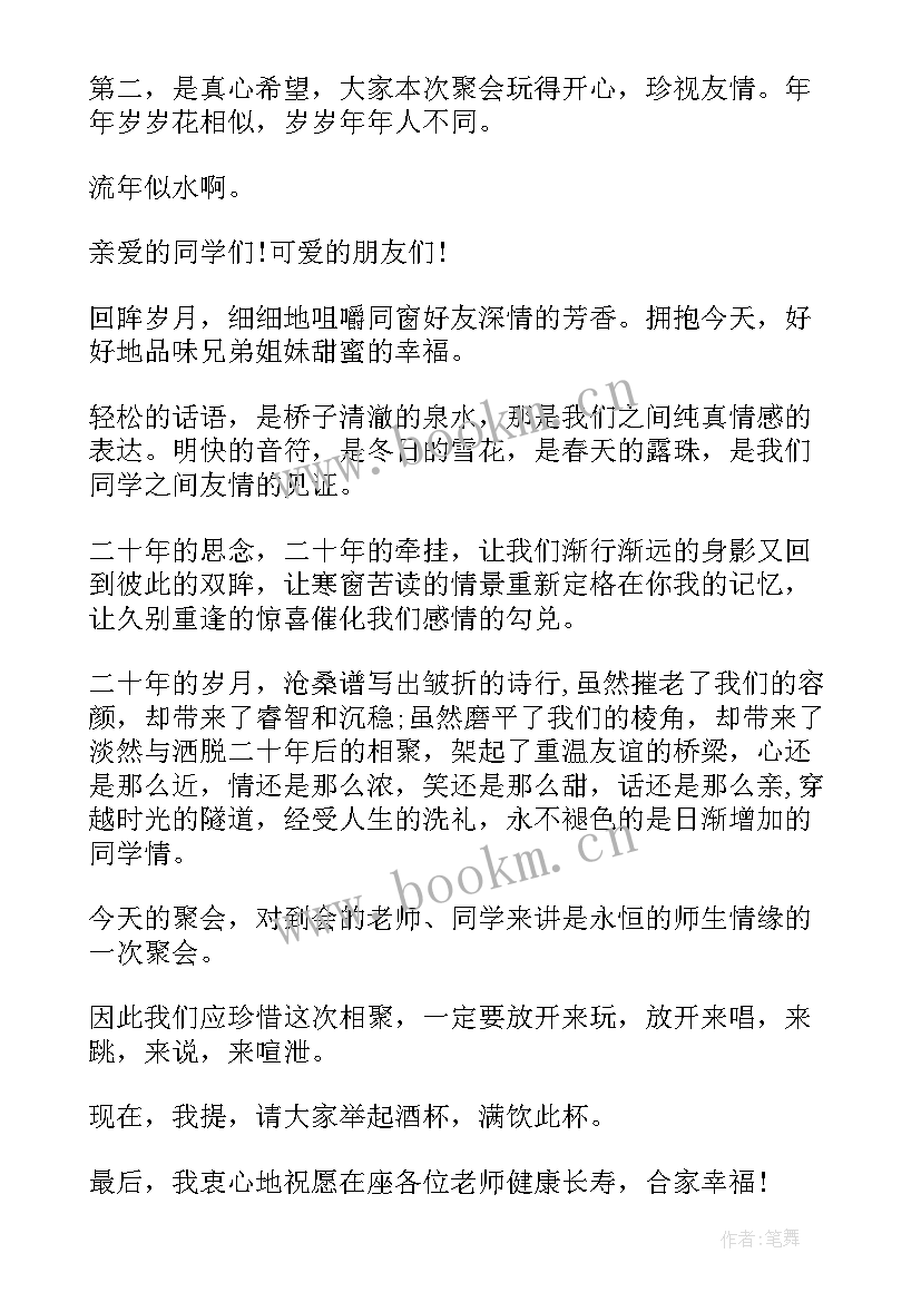 2023年班主任聚会发言稿(优质10篇)