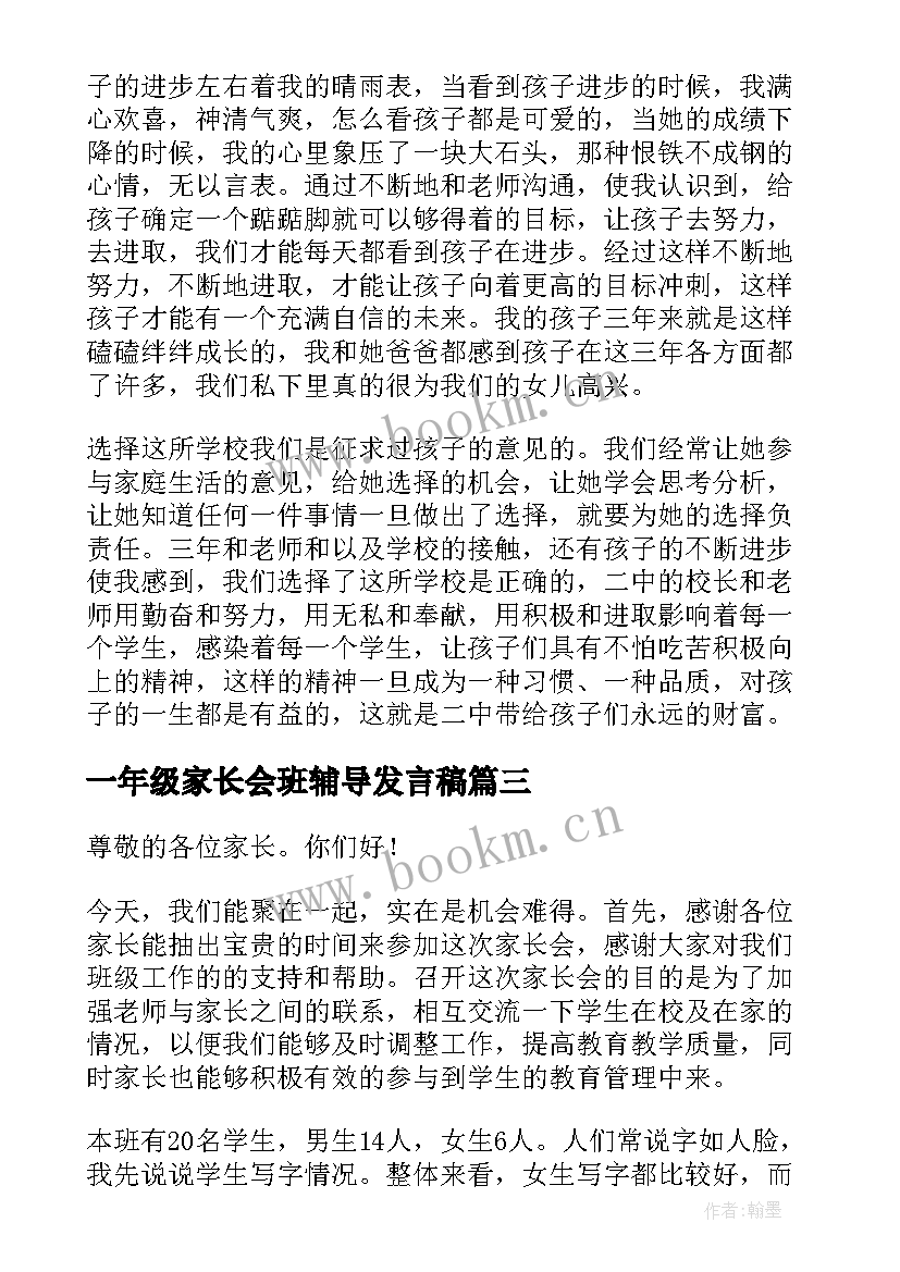 2023年一年级家长会班辅导发言稿 一年级家长会发言稿(实用10篇)