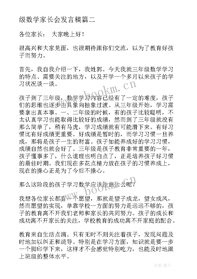 2023年级数学家长会发言稿(优秀5篇)