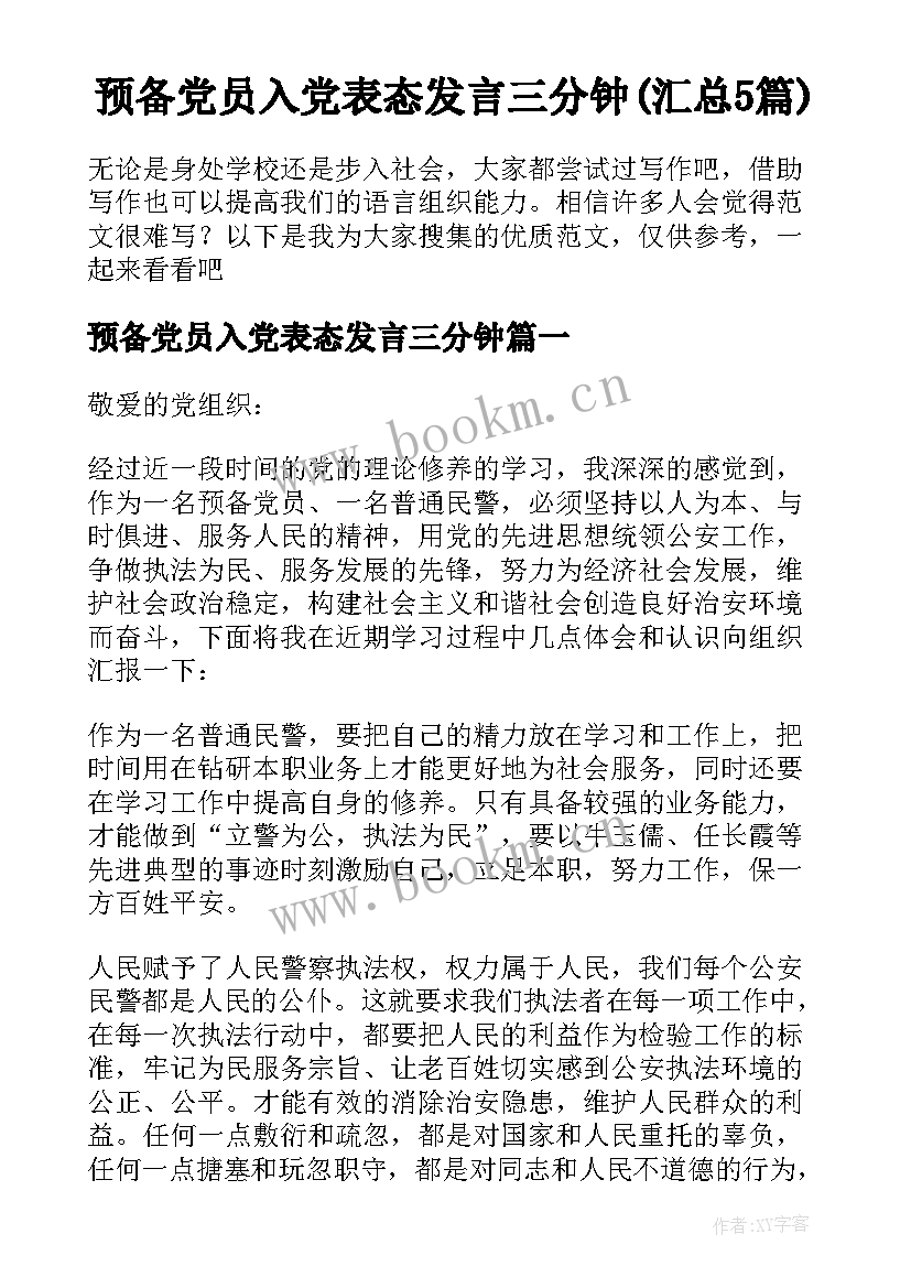 预备党员入党表态发言三分钟(汇总5篇)