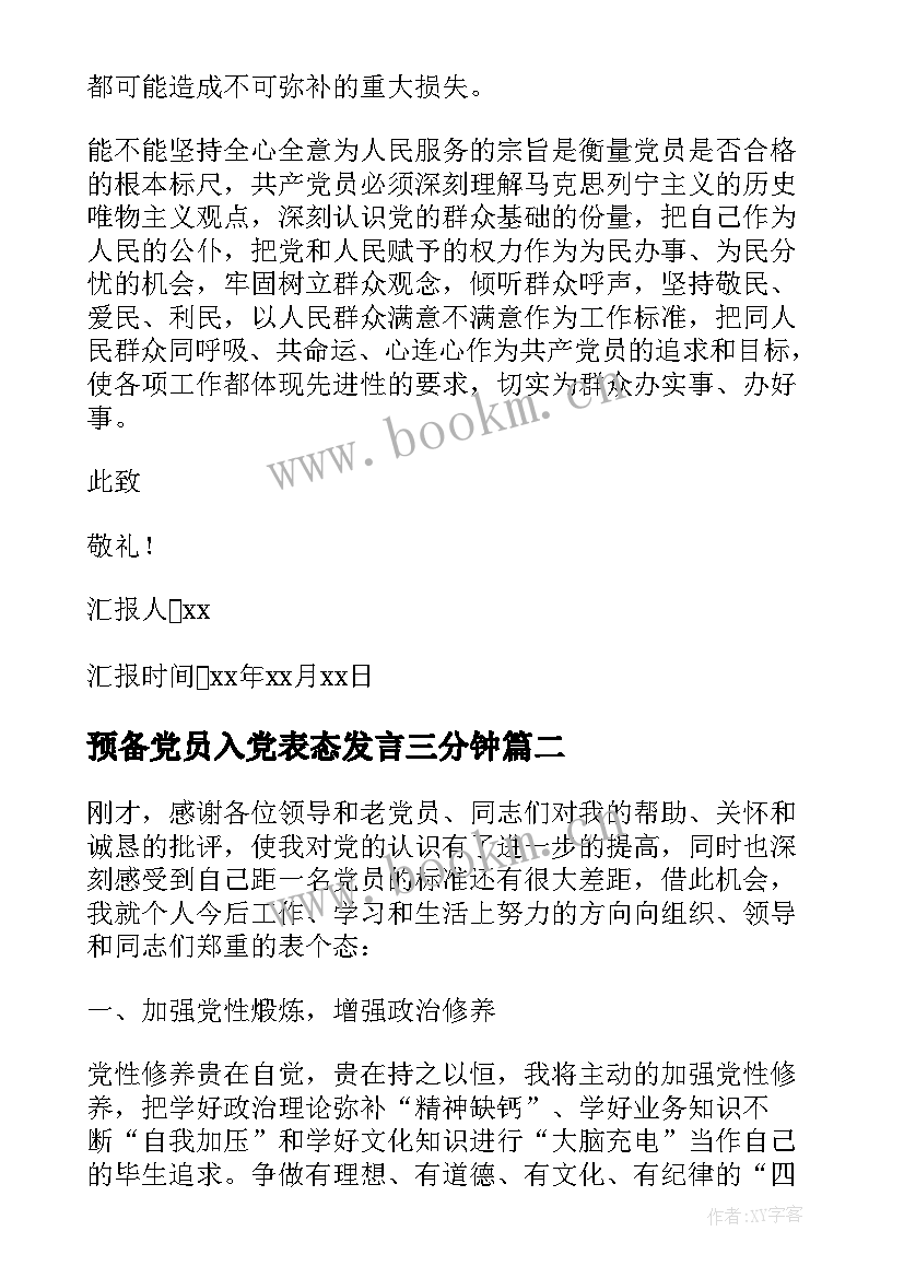 预备党员入党表态发言三分钟(汇总5篇)