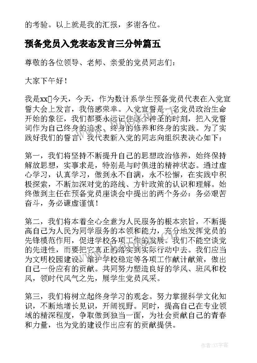 预备党员入党表态发言三分钟(汇总5篇)