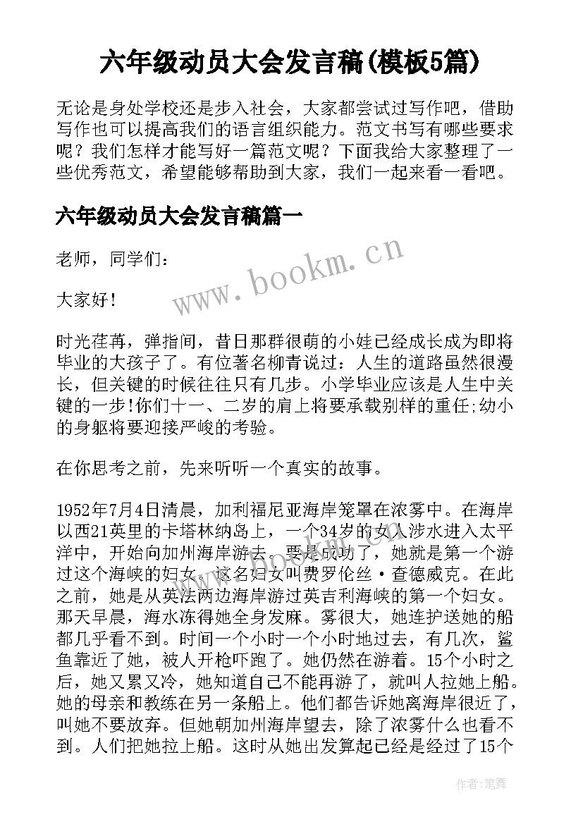 六年级动员大会发言稿(模板5篇)