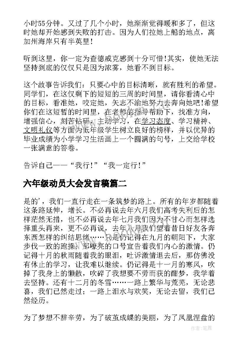 六年级动员大会发言稿(模板5篇)