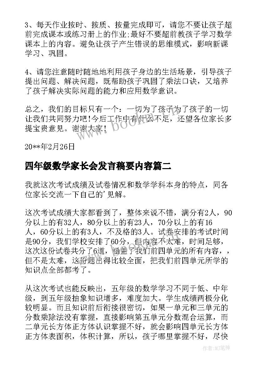 四年级数学家长会发言稿要内容(实用10篇)