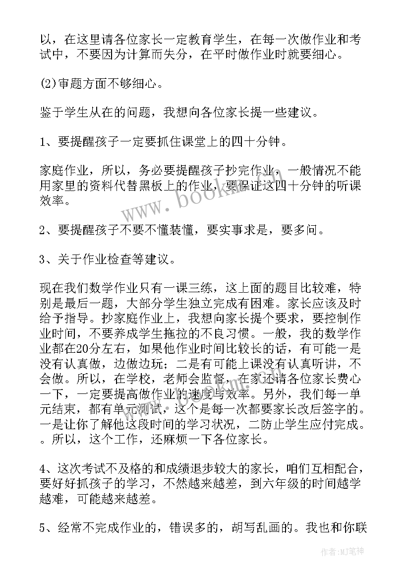 四年级数学家长会发言稿要内容(实用10篇)