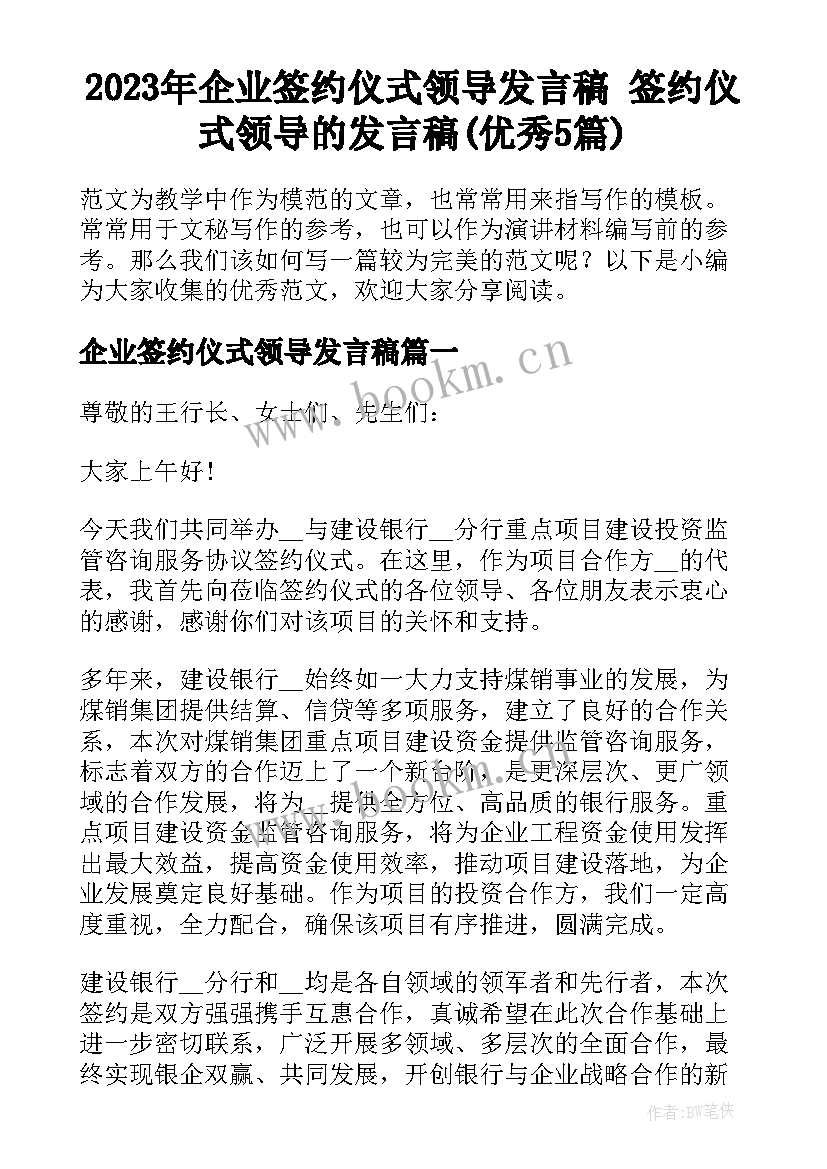 2023年企业签约仪式领导发言稿 签约仪式领导的发言稿(优秀5篇)