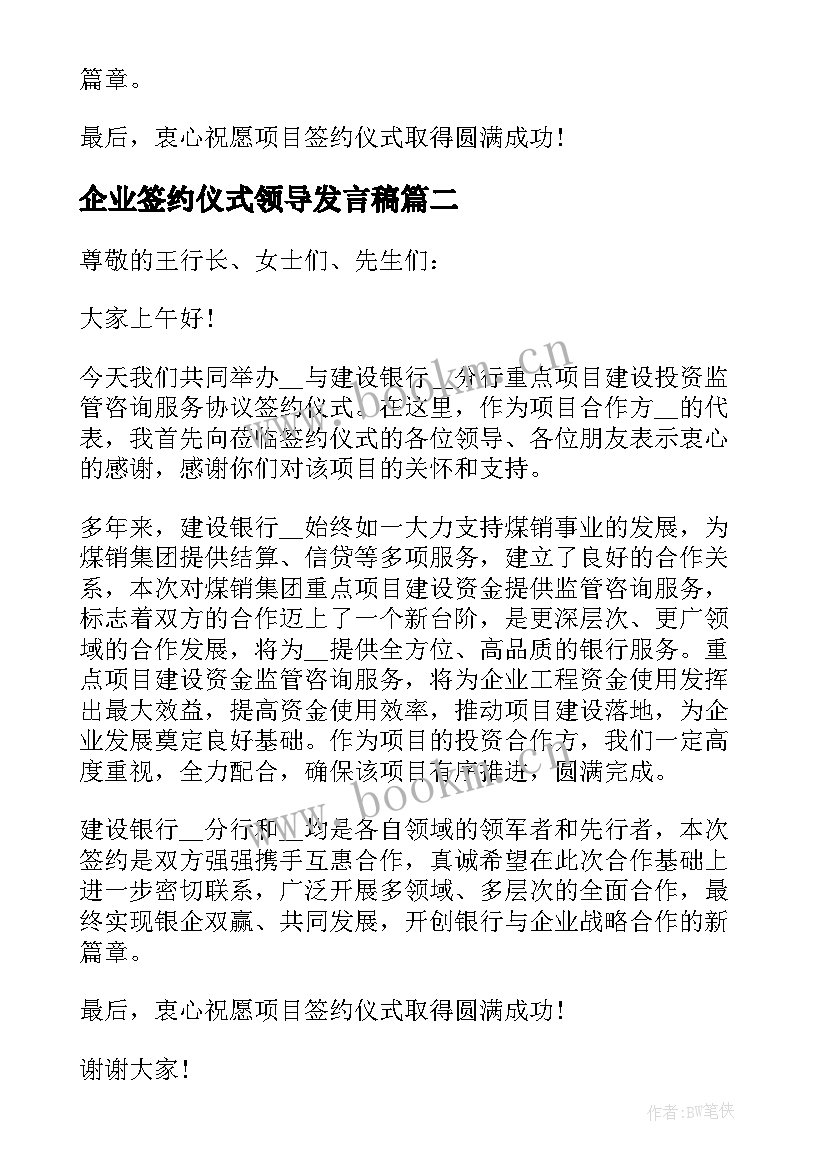 2023年企业签约仪式领导发言稿 签约仪式领导的发言稿(优秀5篇)