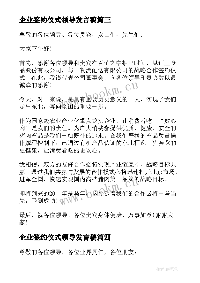 2023年企业签约仪式领导发言稿 签约仪式领导的发言稿(优秀5篇)