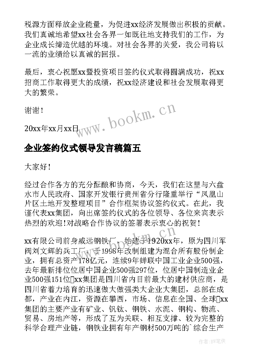 2023年企业签约仪式领导发言稿 签约仪式领导的发言稿(优秀5篇)