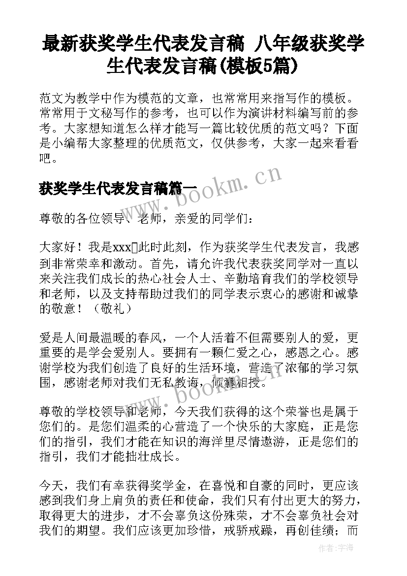 最新获奖学生代表发言稿 八年级获奖学生代表发言稿(模板5篇)