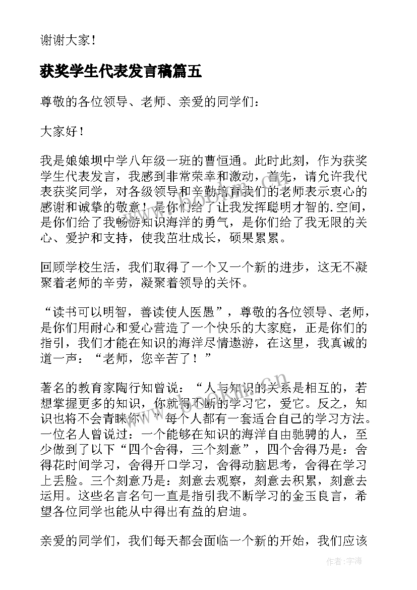 最新获奖学生代表发言稿 八年级获奖学生代表发言稿(模板5篇)