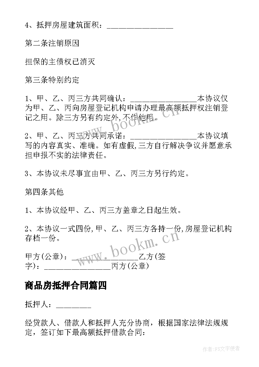 商品房抵押合同 商品房房产最高额抵押合同(优秀5篇)