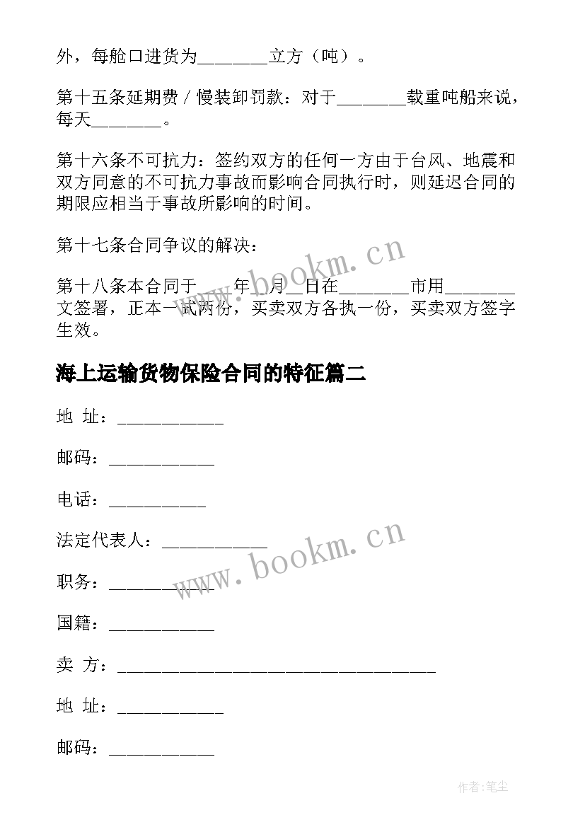 最新海上运输货物保险合同的特征 国际货物买卖合同(模板10篇)