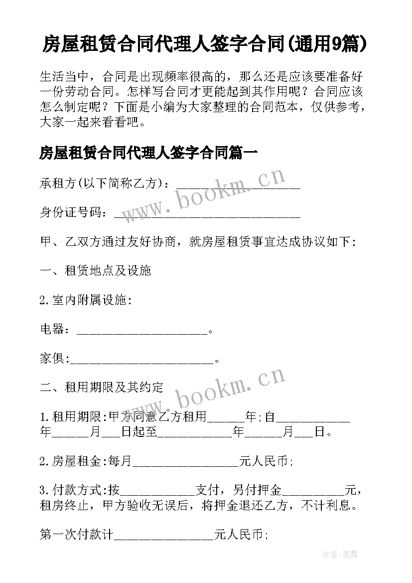 房屋租赁合同代理人签字合同(通用9篇)