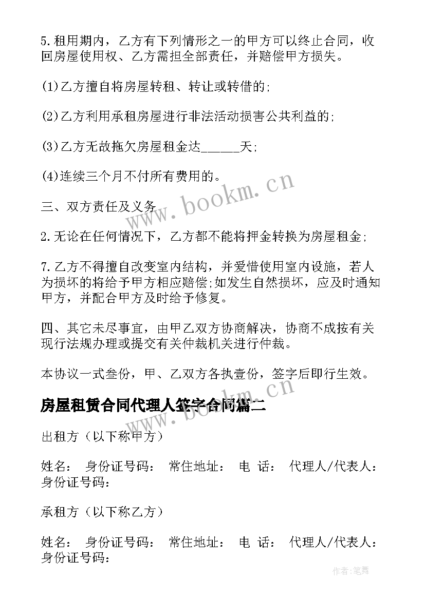 房屋租赁合同代理人签字合同(通用9篇)