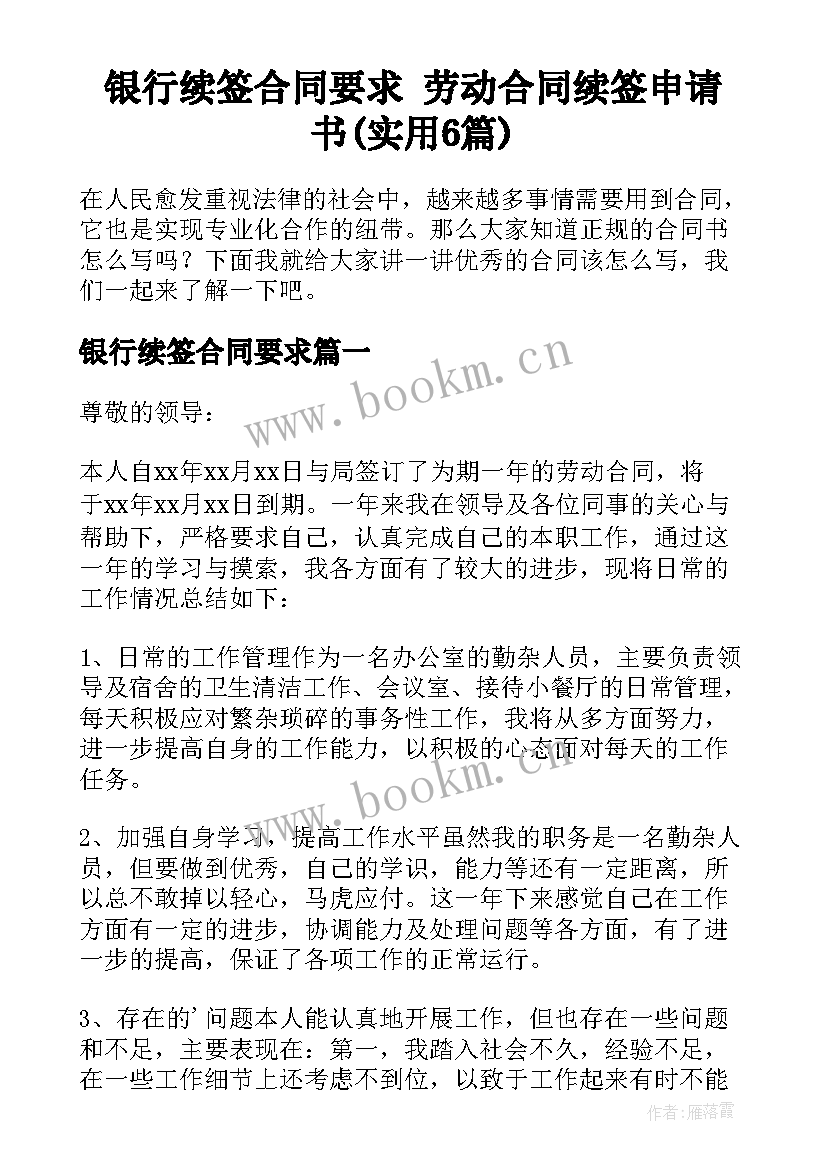 银行续签合同要求 劳动合同续签申请书(实用6篇)