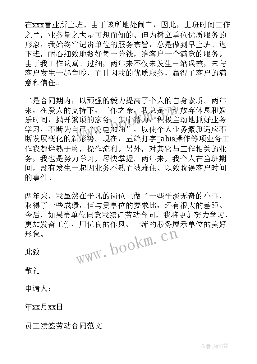 银行续签合同要求 劳动合同续签申请书(实用6篇)