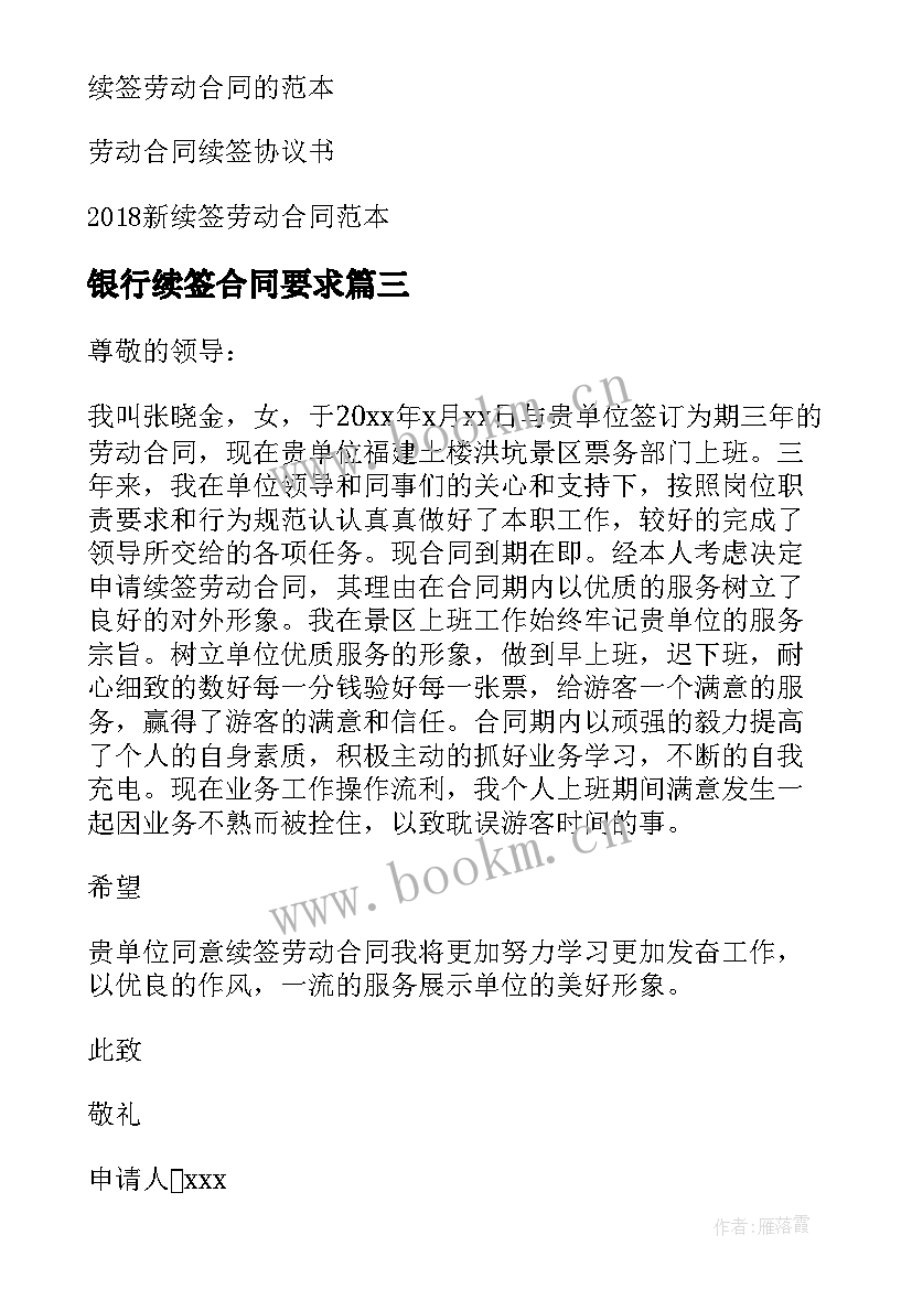 银行续签合同要求 劳动合同续签申请书(实用6篇)