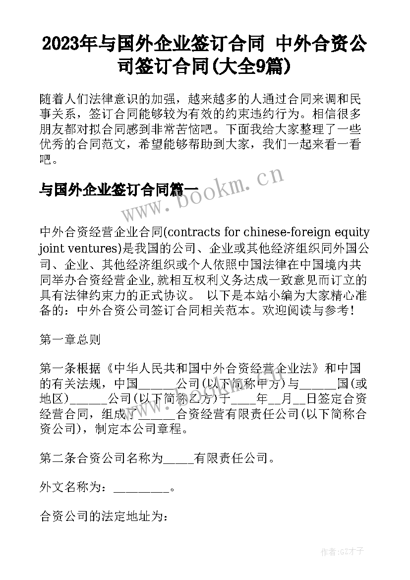 2023年与国外企业签订合同 中外合资公司签订合同(大全9篇)