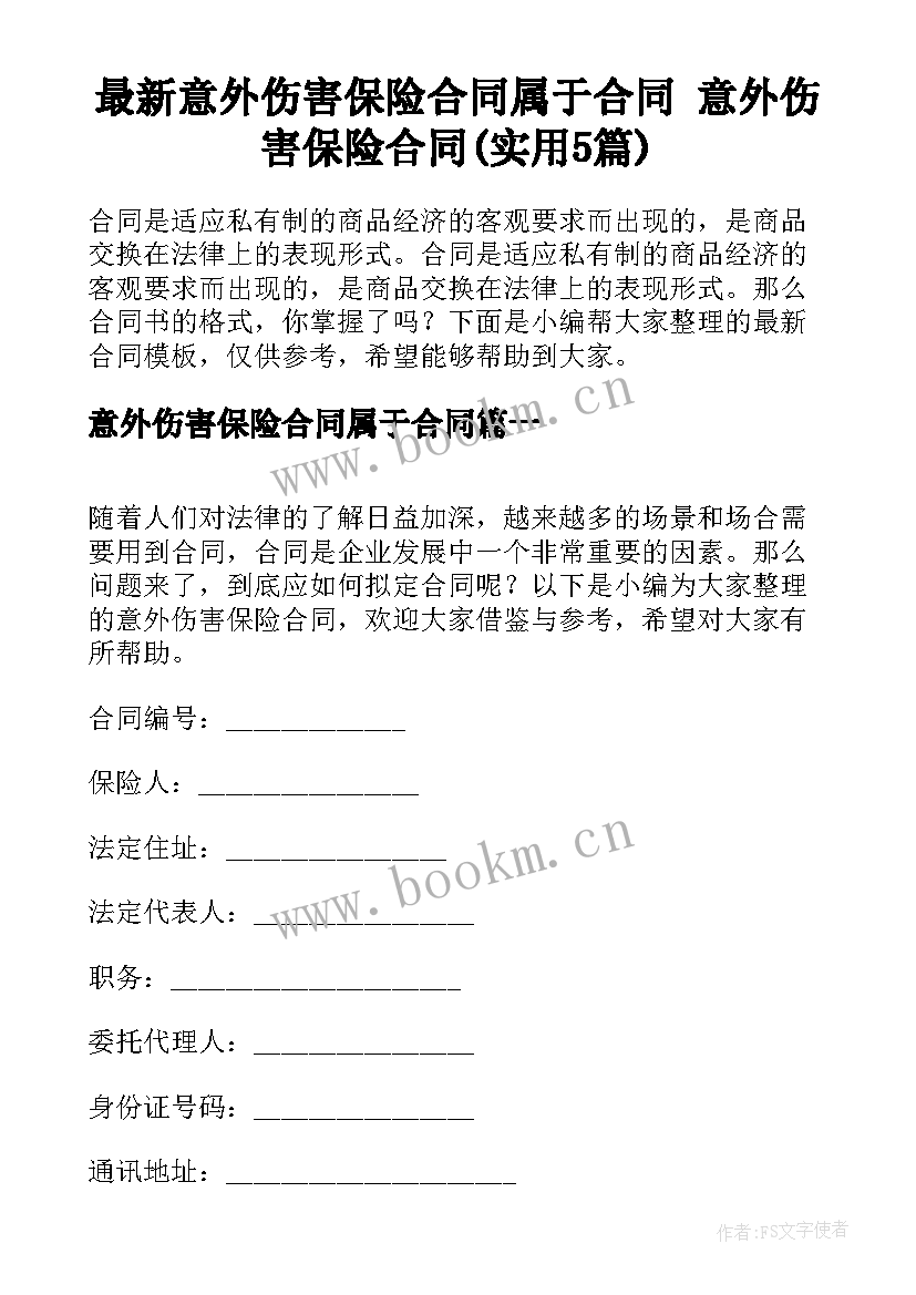 最新意外伤害保险合同属于合同 意外伤害保险合同(实用5篇)