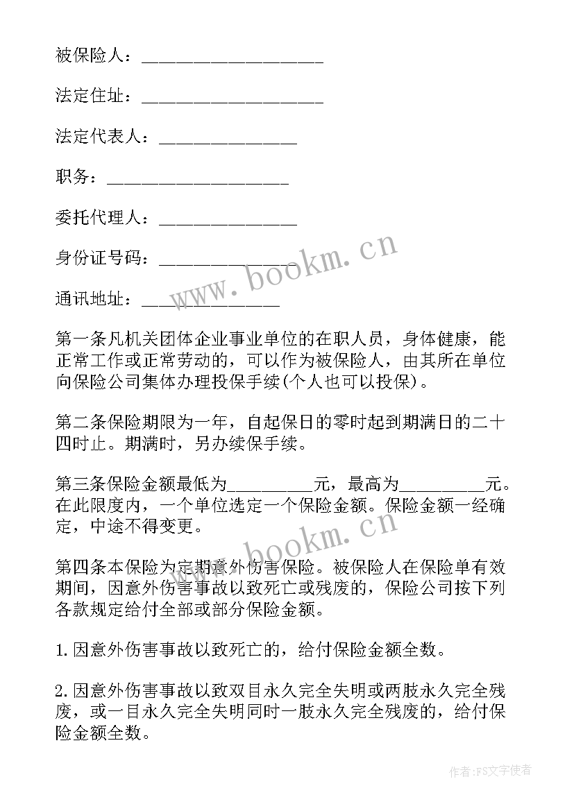 最新意外伤害保险合同属于合同 意外伤害保险合同(实用5篇)