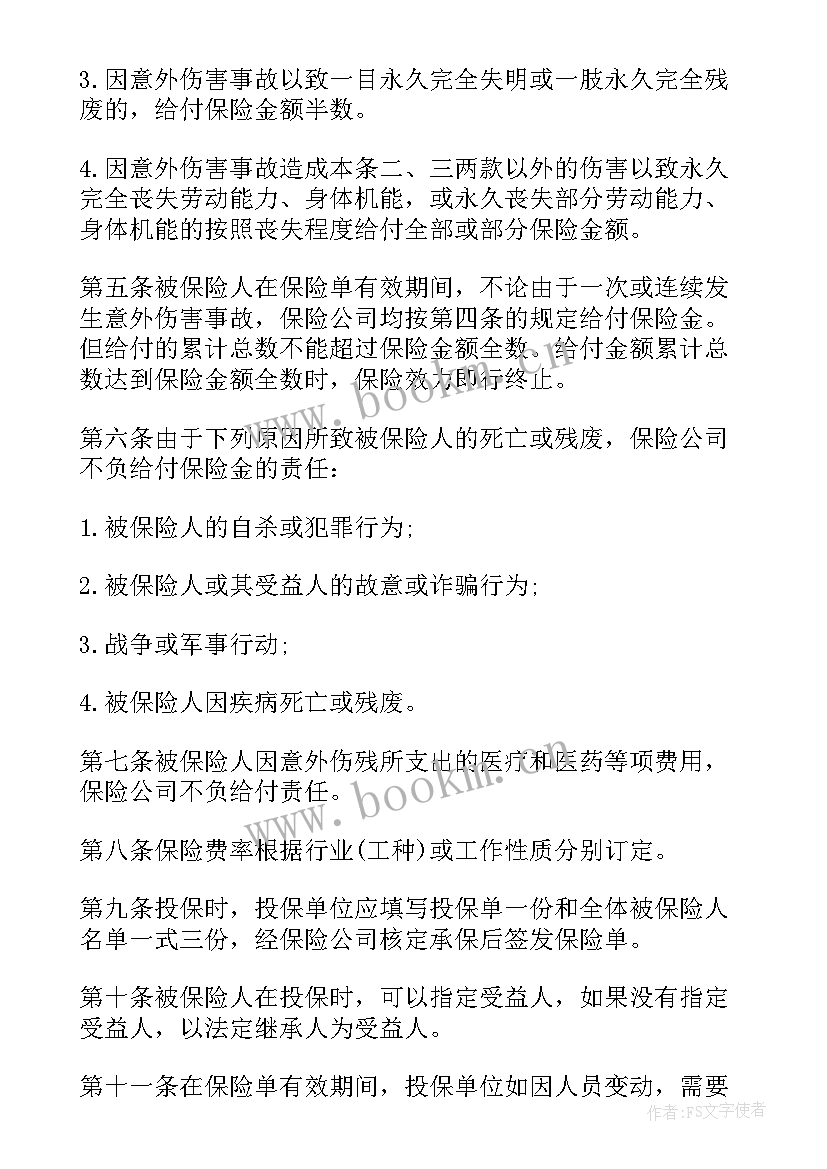 最新意外伤害保险合同属于合同 意外伤害保险合同(实用5篇)