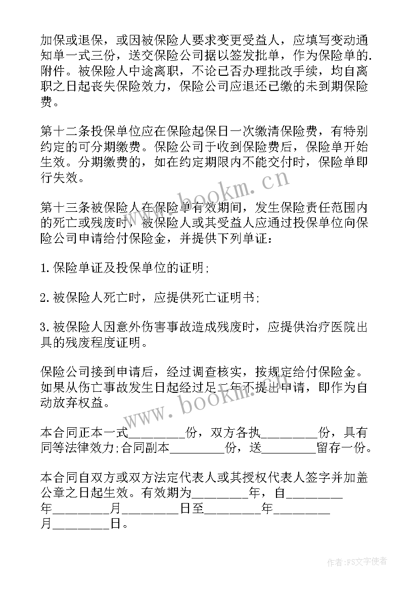 最新意外伤害保险合同属于合同 意外伤害保险合同(实用5篇)