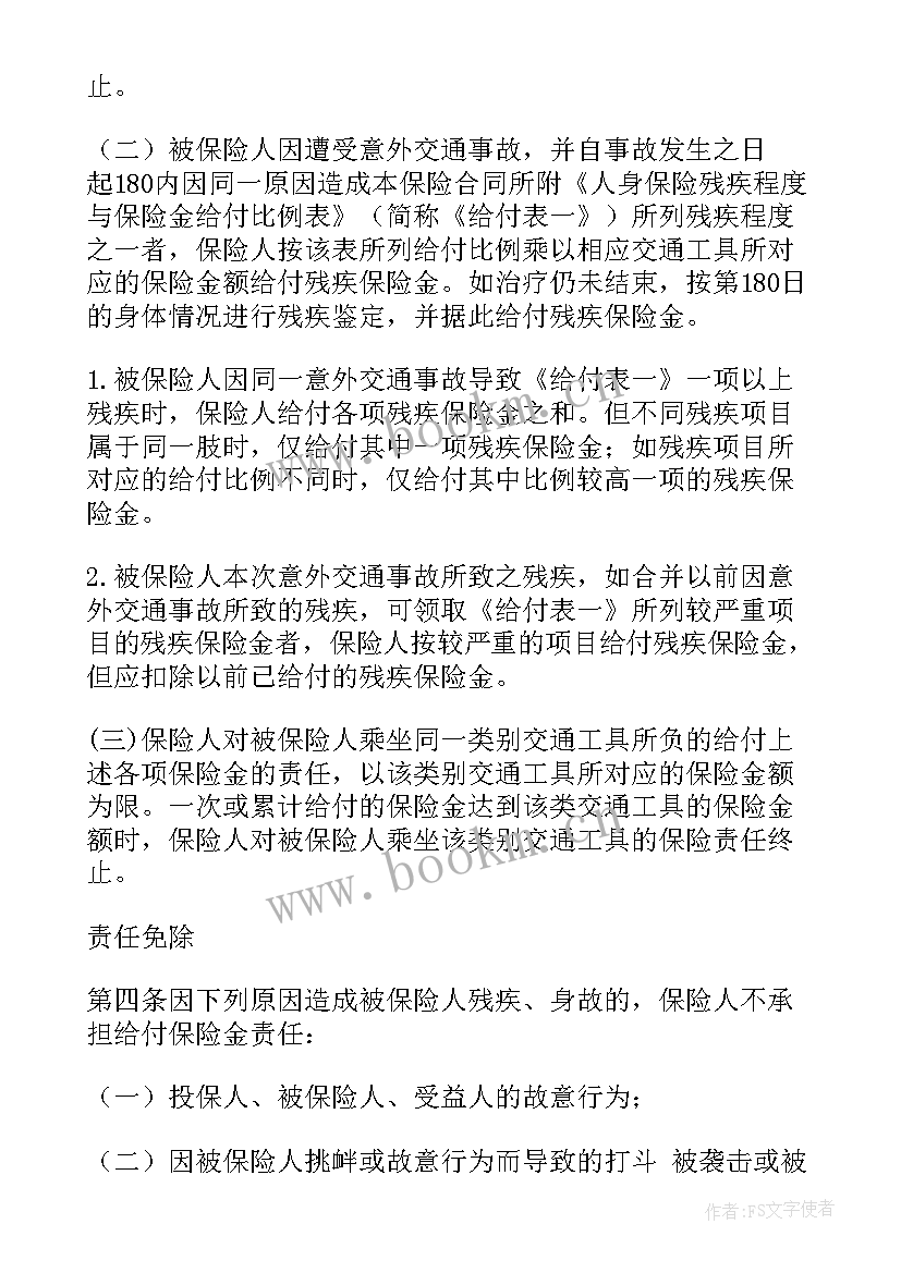 最新意外伤害保险合同属于合同 意外伤害保险合同(实用5篇)