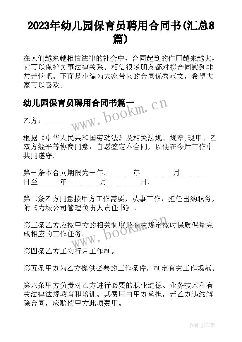 2023年幼儿园保育员聘用合同书(汇总8篇)