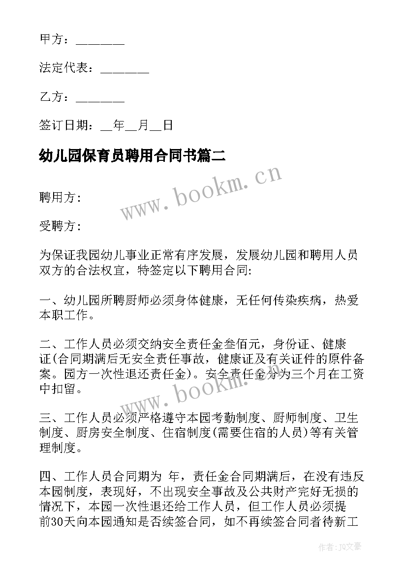 2023年幼儿园保育员聘用合同书(汇总8篇)