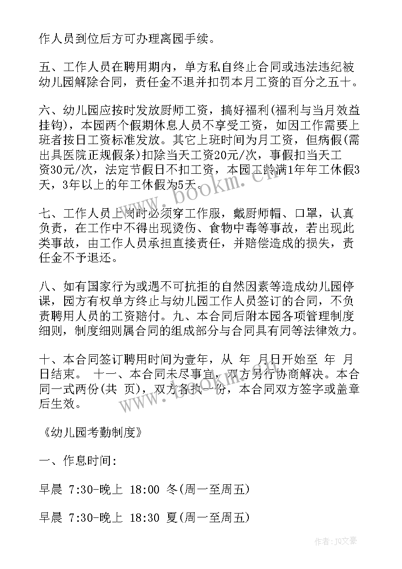 2023年幼儿园保育员聘用合同书(汇总8篇)