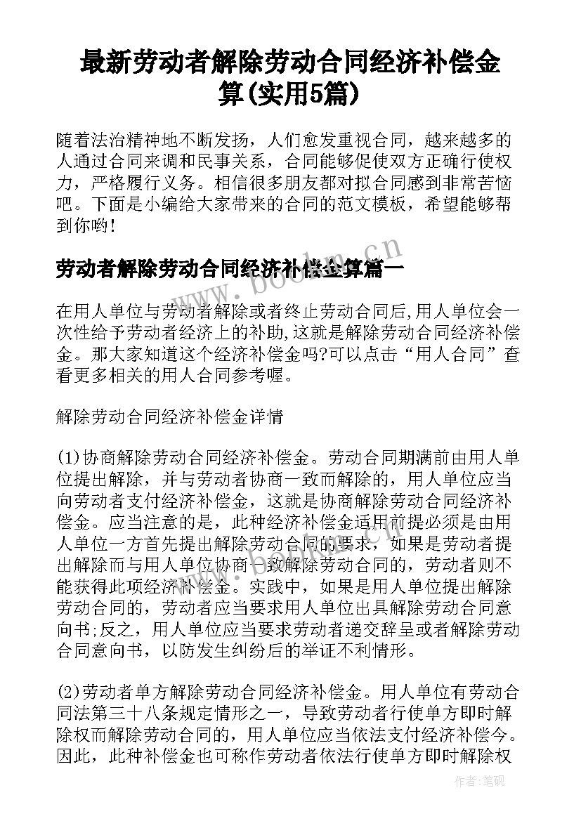 最新劳动者解除劳动合同经济补偿金算(实用5篇)