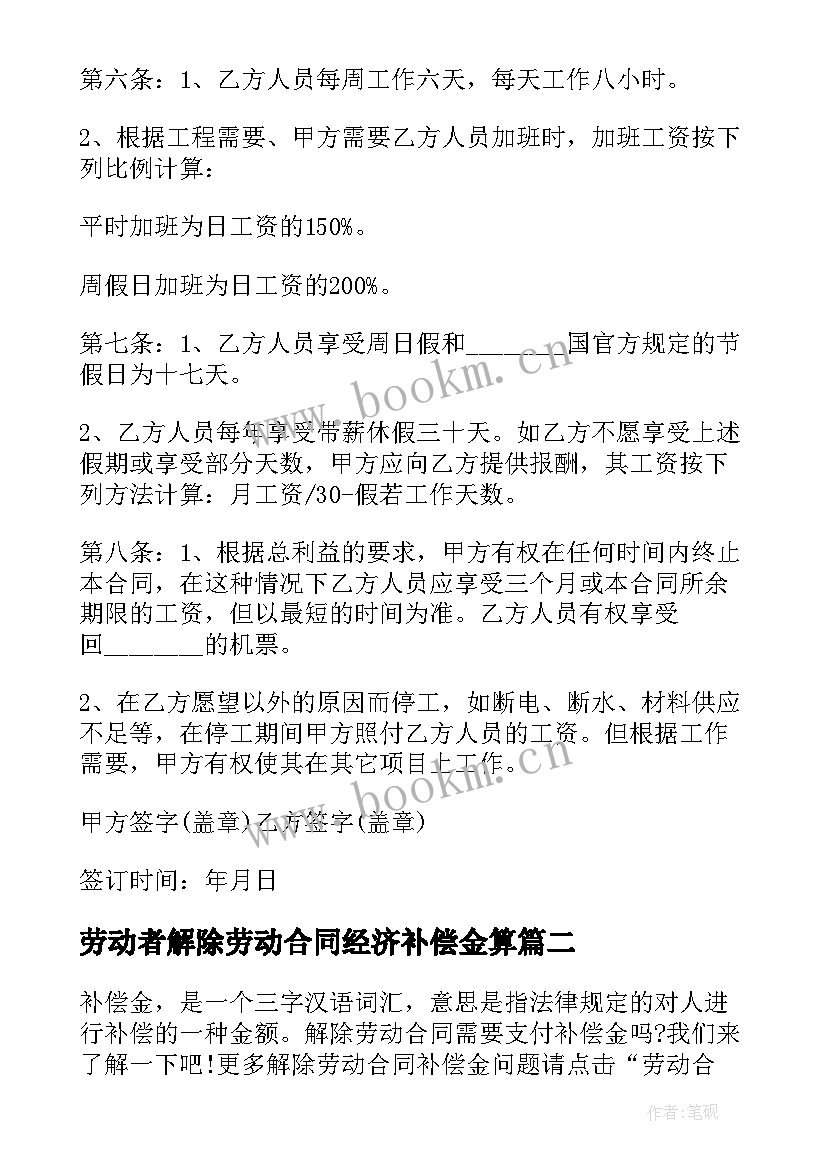 最新劳动者解除劳动合同经济补偿金算(实用5篇)