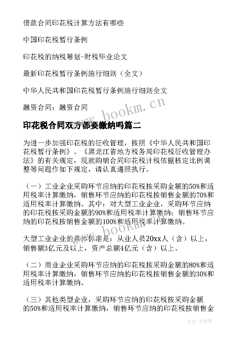 印花税合同双方都要缴纳吗(优秀10篇)