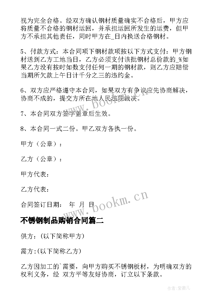 2023年不锈钢制品购销合同 不锈钢购销合同(汇总10篇)