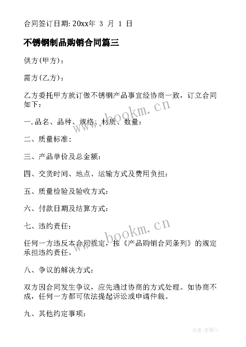 2023年不锈钢制品购销合同 不锈钢购销合同(汇总10篇)