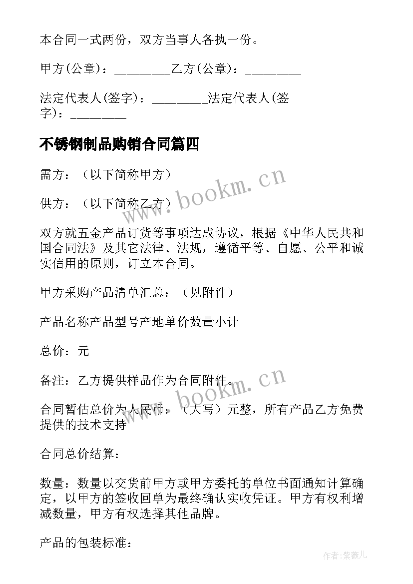 2023年不锈钢制品购销合同 不锈钢购销合同(汇总10篇)